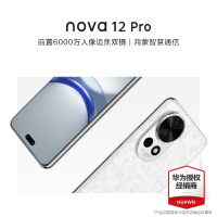 华为/HUAWEI nova 12 Pro 512GB 樱语白 6.76英寸动态臻彩屏 100W智能快充Turbo 前置6000万4K超广角 后置物理可变光圈 鸿蒙智慧通信智能手机