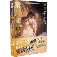 隔河千里,秦川知夏 3 漫画版