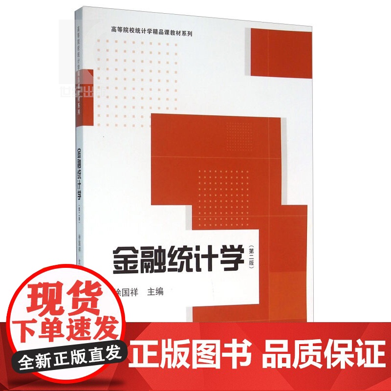 徐国祥 金融教材 哲学社会科学 正版图书籍 金融统计学 第二版高清大图