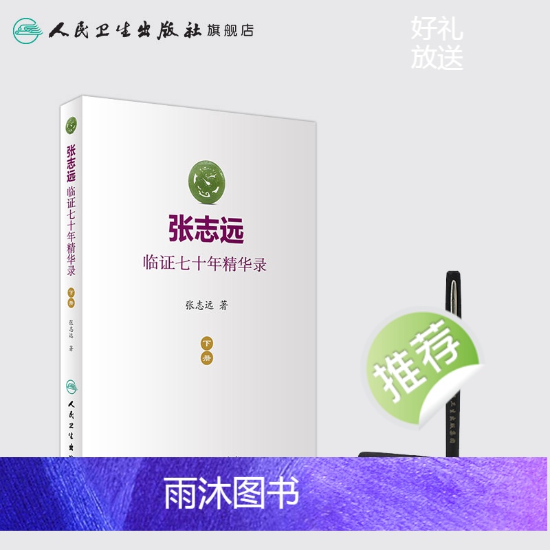 [正版]张志远临证七十年精华录 下册医话日知国医大师妇科70年碎金张致远临症验方集张治远金匮要略伤寒论黄帝内经中药中医高清大图