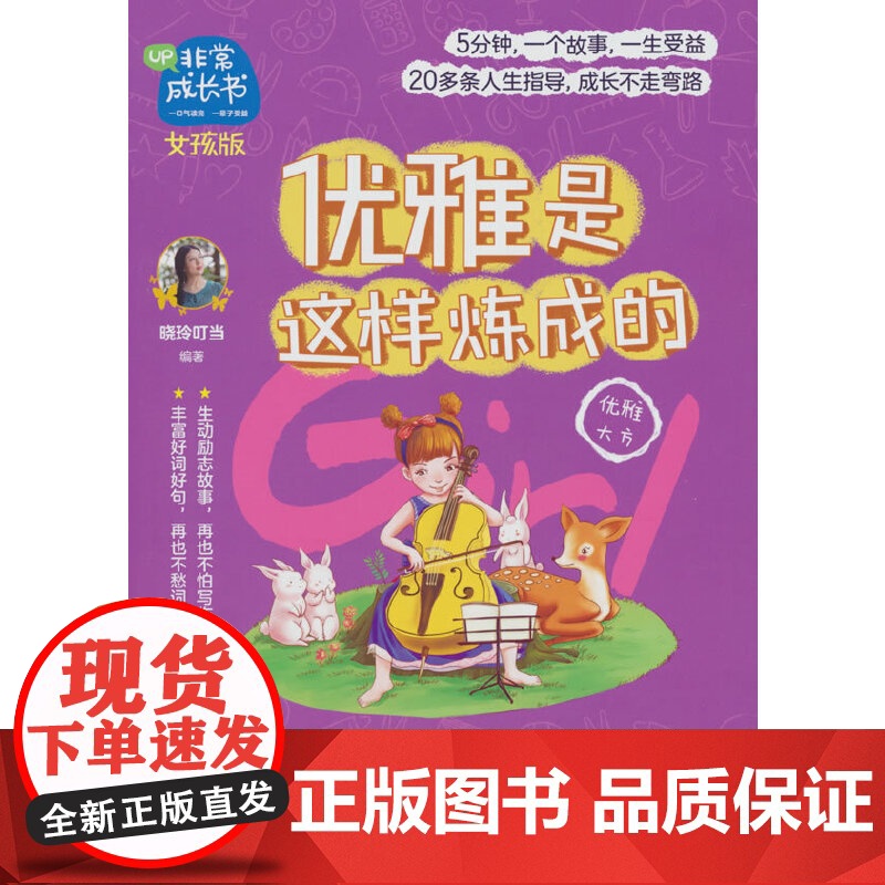 非常成长书·女孩版·优雅是这样炼成的高清大图