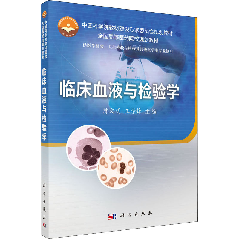 【M】临床血液与检验学 陈文明,王学锋 编 -9787030494245