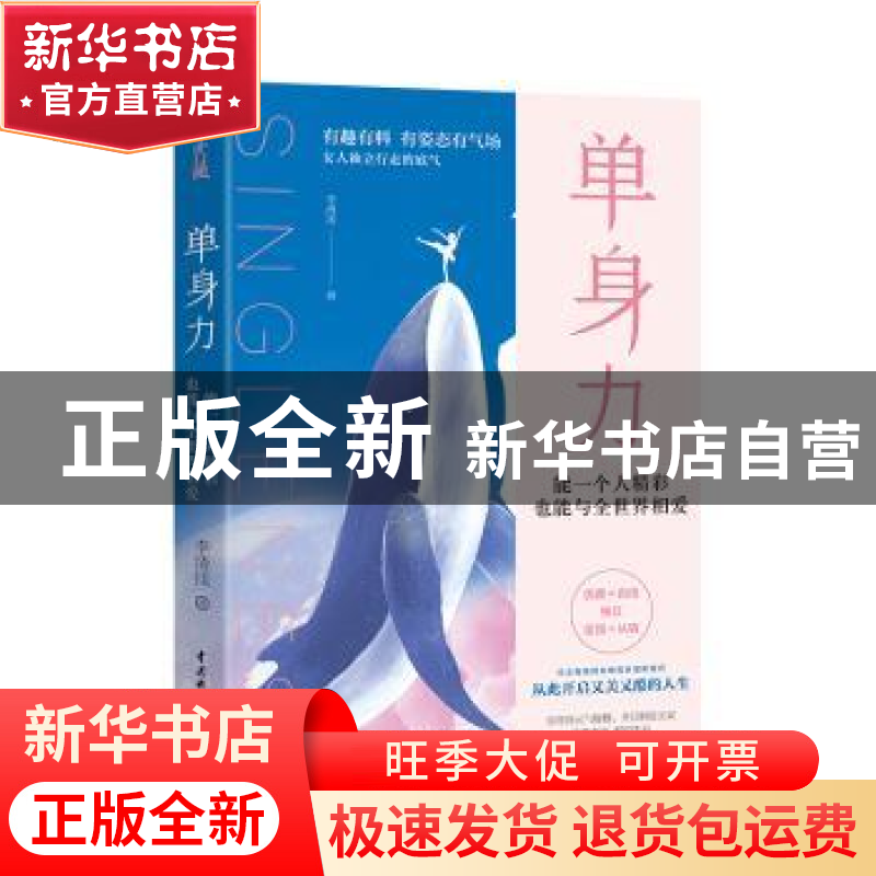 正版 单身力(能一个人精彩也能与全世界相爱) 李清浅 中国水利水高清大图