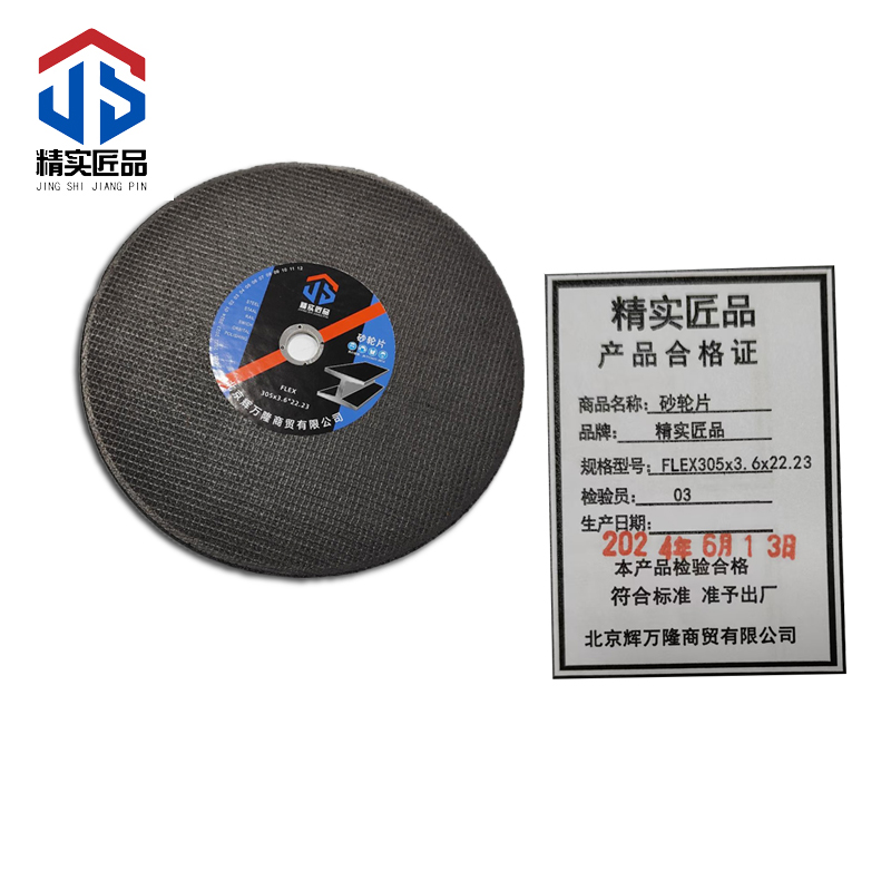 精实匠品 砂轮片高清大图