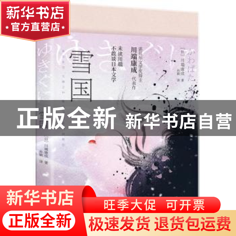 正版 雪国 【日】川端康成 贵州人民出版社 9787221173409 书籍
