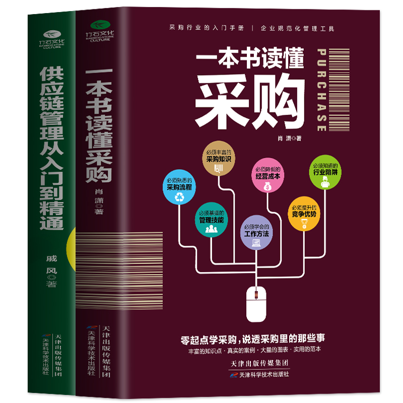 [正版]2册 一本书读懂采购 供应链管理从入门到精通 企业管理书籍供应链设计与管理知识 市场营销 销售心理学谈判采购谈高清大图