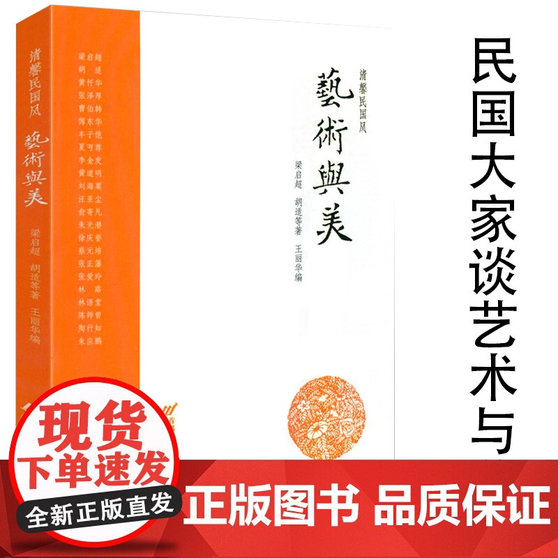 艺术与美 清馨民国风梁启超胡适张泽厚曹伯韩丰子恺夏丐尊朱光潜蔡元培林语堂陶行知等谈艺术与美书籍