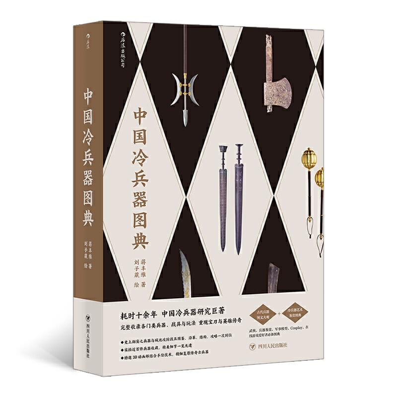正版新书]中国冷兵器图典蒋丰维9787220119866高清大图