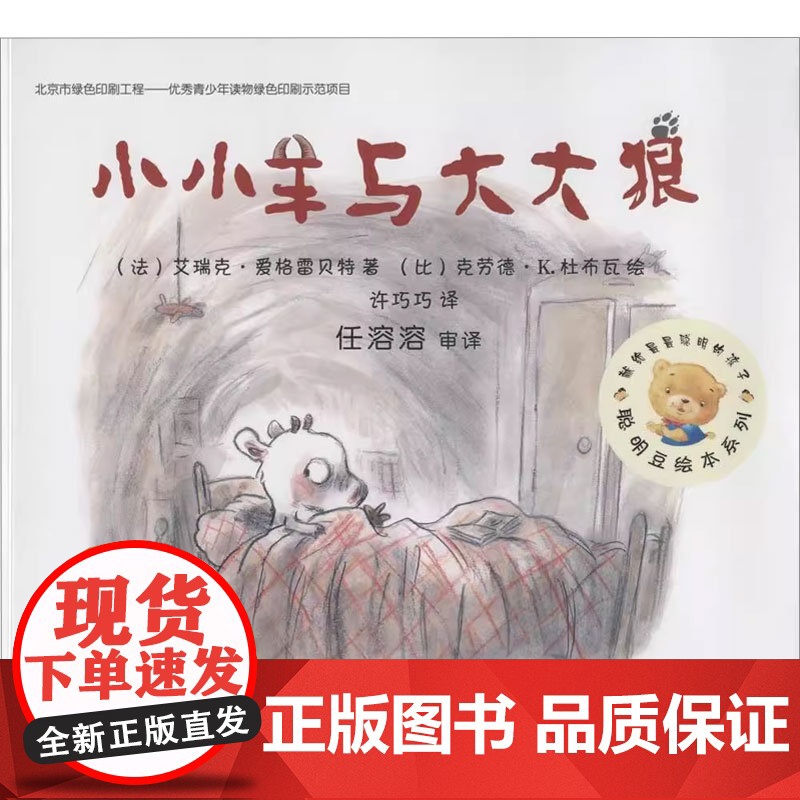 小小羊与大大狼 艾瑞克·爱格雷贝特 著 儿童绘本高清大图