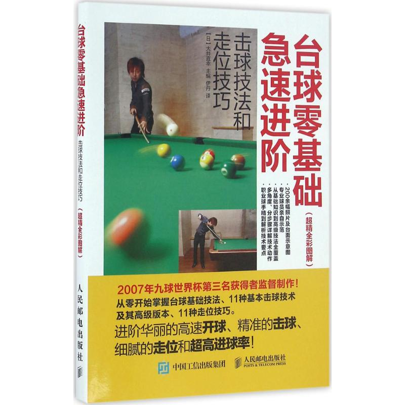 [M]台球零基础急速进阶:击球技法和走位技巧:超精全彩图解-9787115431950高清大图