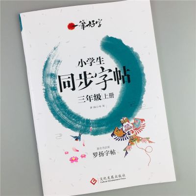 三年级上册同步字帖 一笔好字 人教部编版三年级上册同步字帖一笔好字语文练字帖硬笔钢笔练字贴