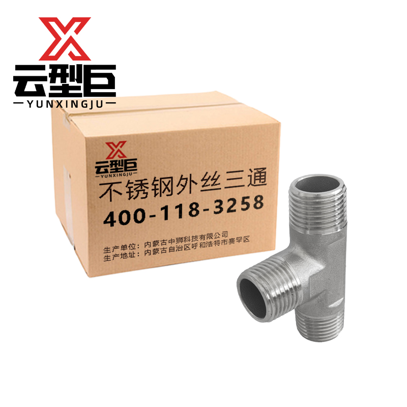 云型巨 不锈钢外丝三通 不锈钢水管接头配件 DN80 个高清大图