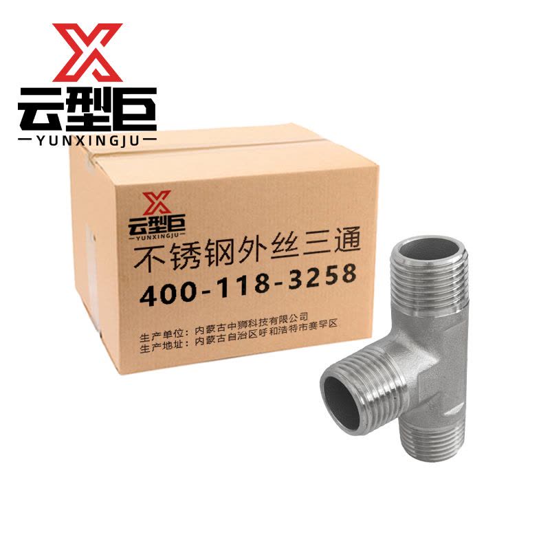 云型巨 不锈钢外丝三通 不锈钢水管接头配件 DN80 个图片