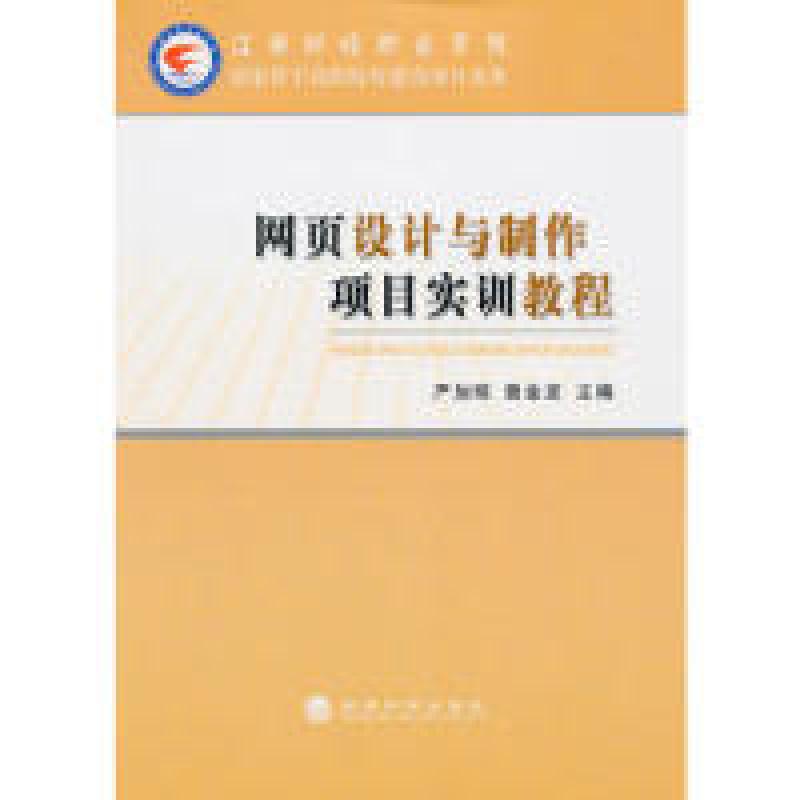 正版新书]网页设计与制作项目实训教程严加琼9787514128659高清大图