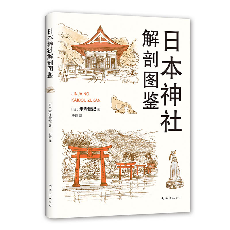 [正版] 日本神社解剖图鉴 米泽贵纪 全面、简明、实用、有趣的神社手册 日本文化建筑艺术旅行指南 科普图书 新经典高清大图