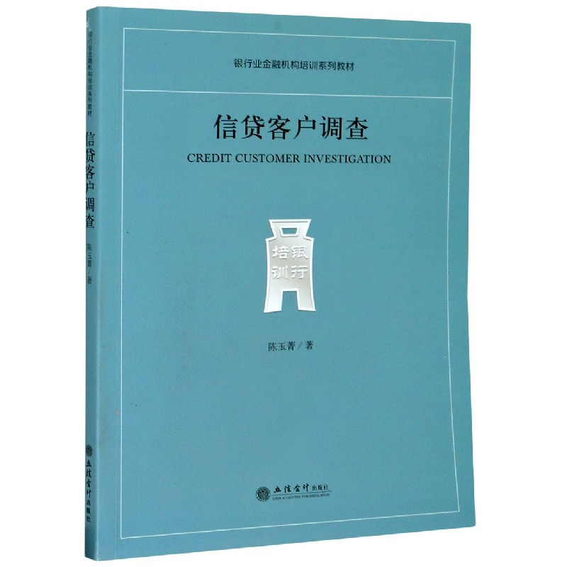 音像信贷客户调查(银行业金融机构培训系列教材)陈玉菁
