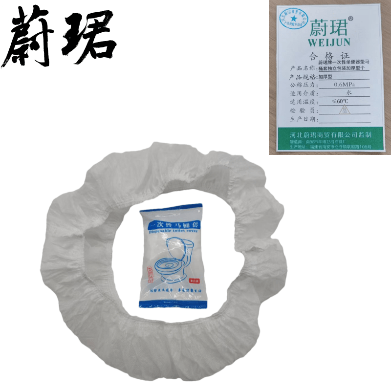 蔚珺牌一次性坐便器垫马桶套独立包装加厚型个高清大图