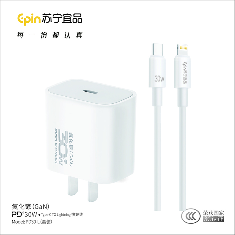 苏宁宜品K系列30W C-L氮化镓快充套装PD30-L(顺丰发货)