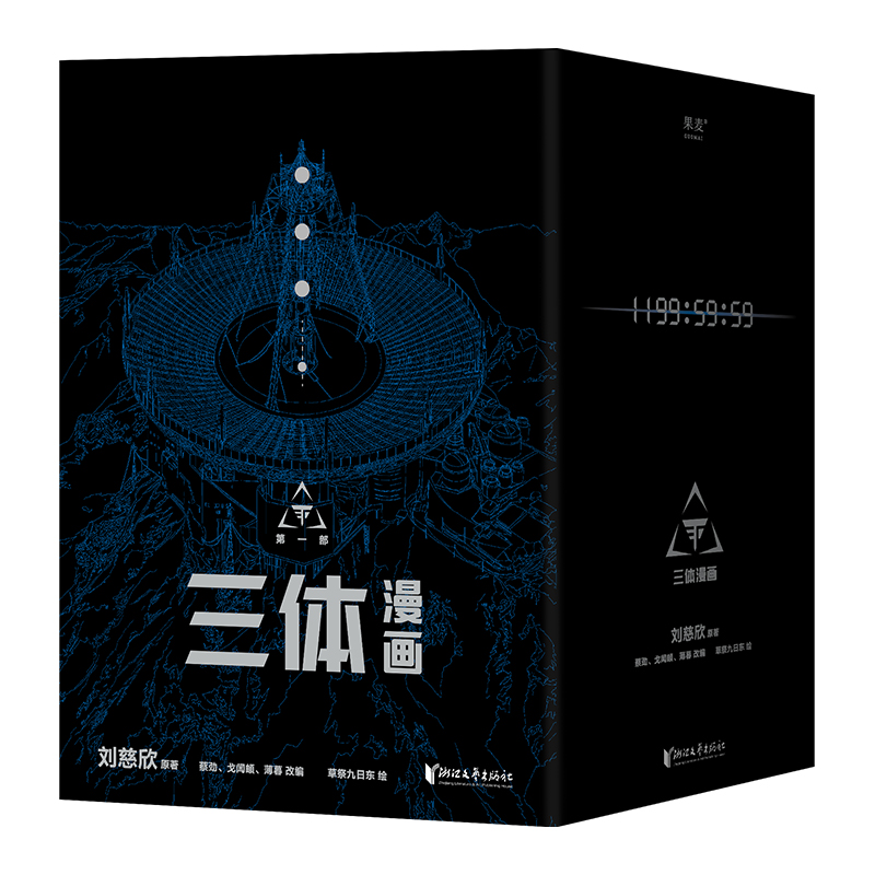 [正版]全10册三体漫画 刘慈欣监督创作 赠地球往事档案 同名电视剧 科幻漫画 中国科幻漫画版小说 流浪地球高清大图