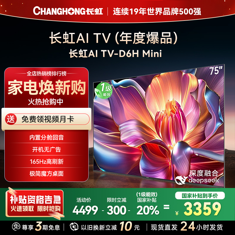 长虹75D6H Mini 75英寸AI TV纯平全嵌MiniLED内置分舱回音壁超高清4K平板电视政府补贴