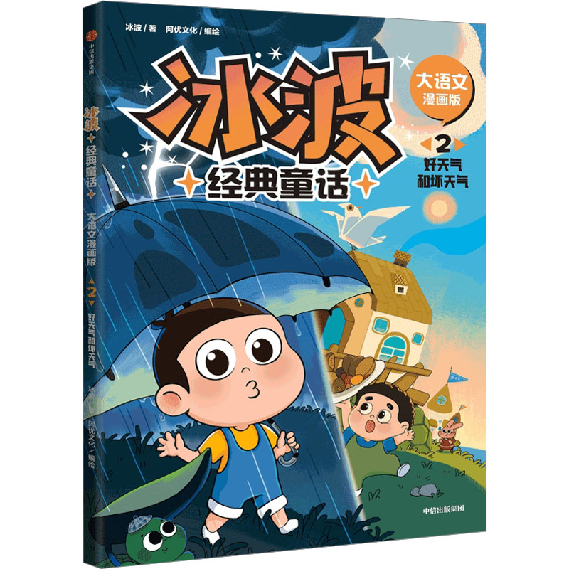 [M]冰波经典童话 2 好天气和坏天气 大语文漫画版-9787521753165高清大图