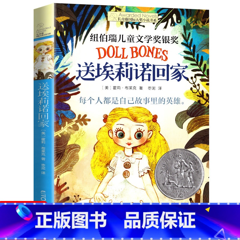 送埃莉诺回家 【正版】十二岁的旅程 长青藤国际大奖系列小说儿童文学读物小学生课外阅读书籍9-12岁三四五六年级成长励志故