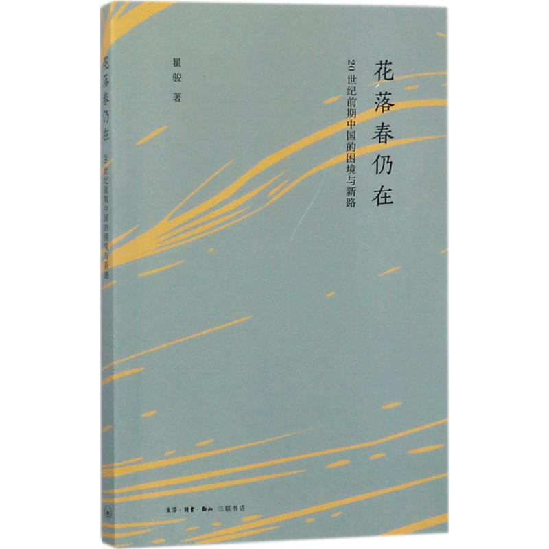 醉染图书花落春仍在9787108061065