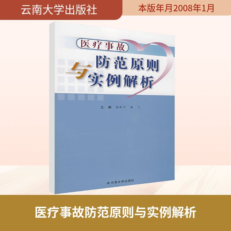 【M】医疗事故防范原则与实例解析-9787811124927