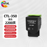 绘威 CTL-350HK黑粉/9000页