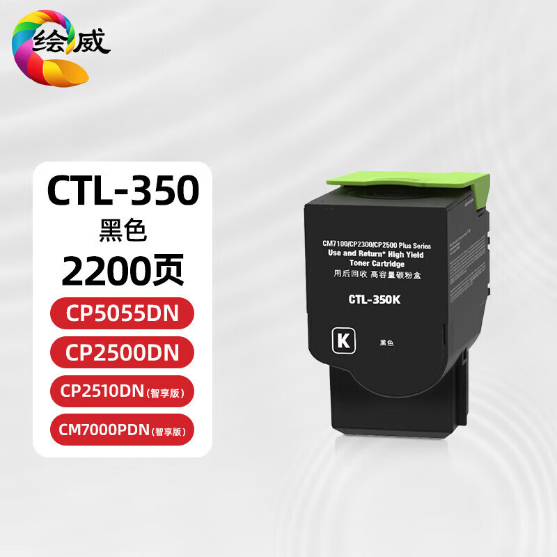绘威 CTL-350HK黑粉/9000页