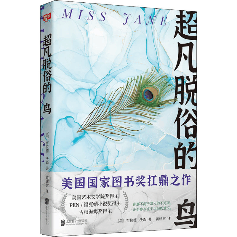 醉染图书超凡脱俗的鸟9787559636348图片