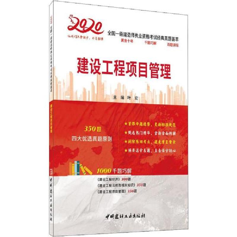正版新书】全国一级建造师执业资格考试经典真题荟萃•建设工程项