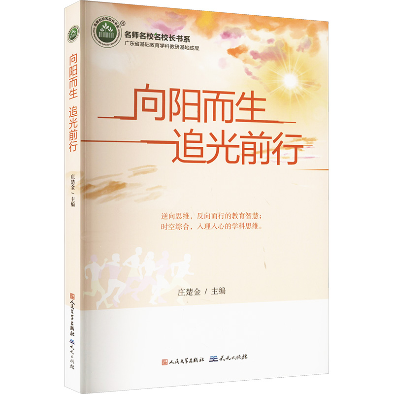 正版新书]向阳而生 追光前行庄楚金 编9787501622252高清大图