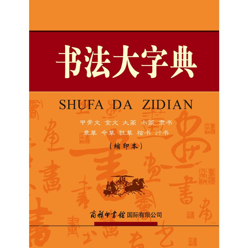 醉染图书书法大字典(缩印本)9787517605775高清大图