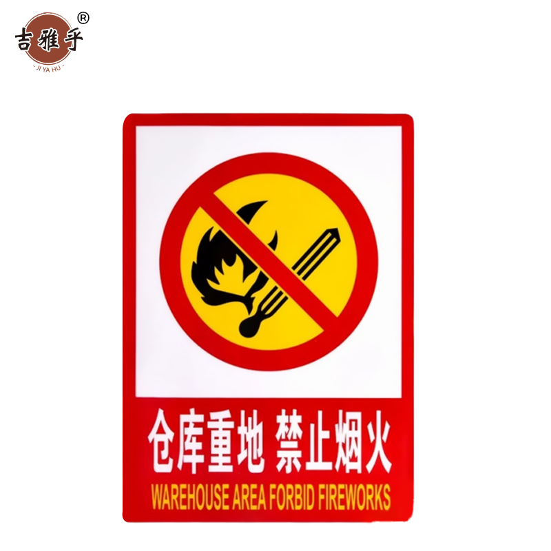 吉雅乎 禁止吸烟提示牌 严禁烟火标识牌 仓库重地严禁烟火 23cmx34cm /张