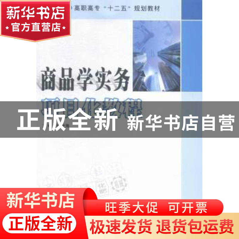 正版 商品学实务项目化教程 张世海主编 南京大学出版社 97873051高清大图