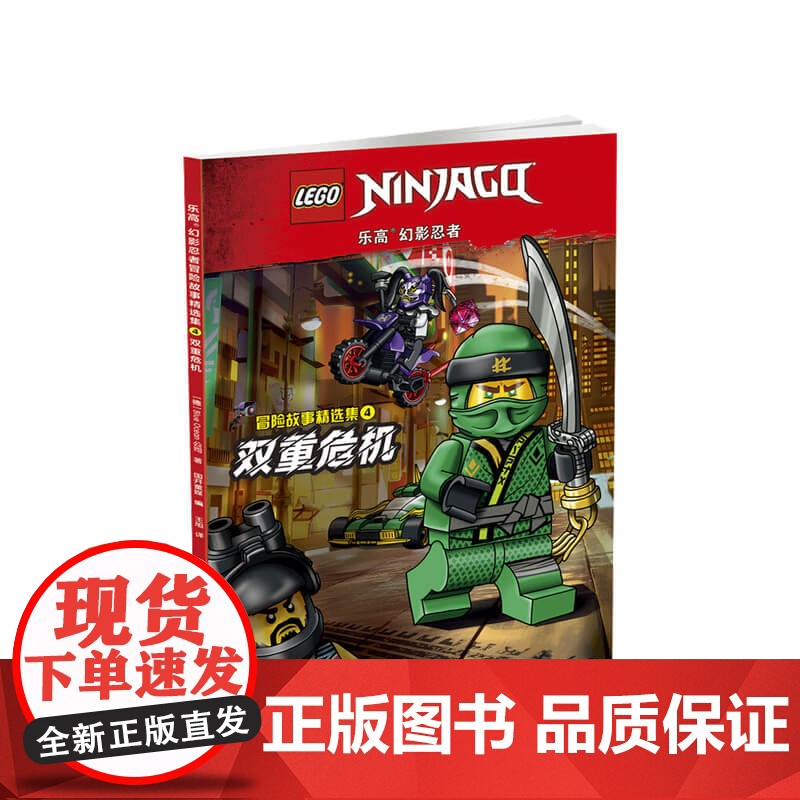 乐高幻影忍者冒险故事精选集4双重危机 附2款乐高原装玩具4-12岁高清大图