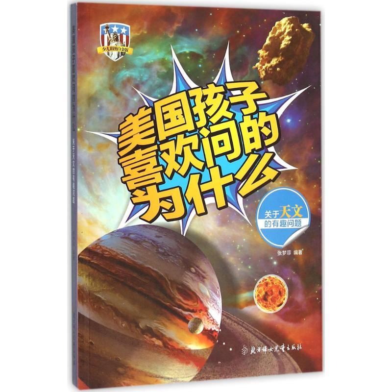 正版新书】美国孩子喜欢问的为什么?关于天文的有趣问题(少儿彩