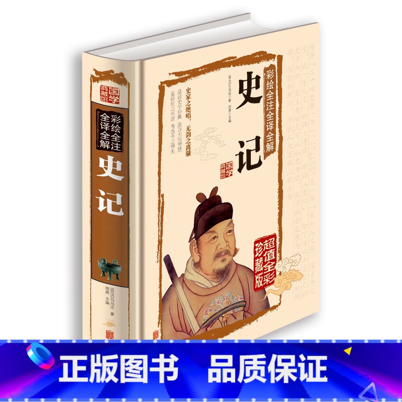 [正版]史记 中国通史 史记故事 史记司马迁 史记上下五千年 史记历史 史记中华上下五千年中国通史故事 青少年成人版 图高清大图