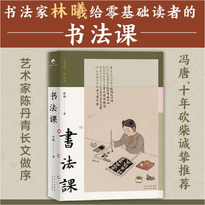 正版新书]书法课林曦9787530221037高清大图