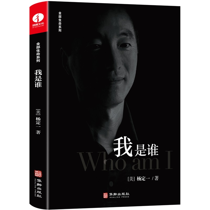 [醉染正版]正版 杨定一 我是谁 找回快乐与自由的随身练习册 实现自我 心灵与修养的提升高清大图