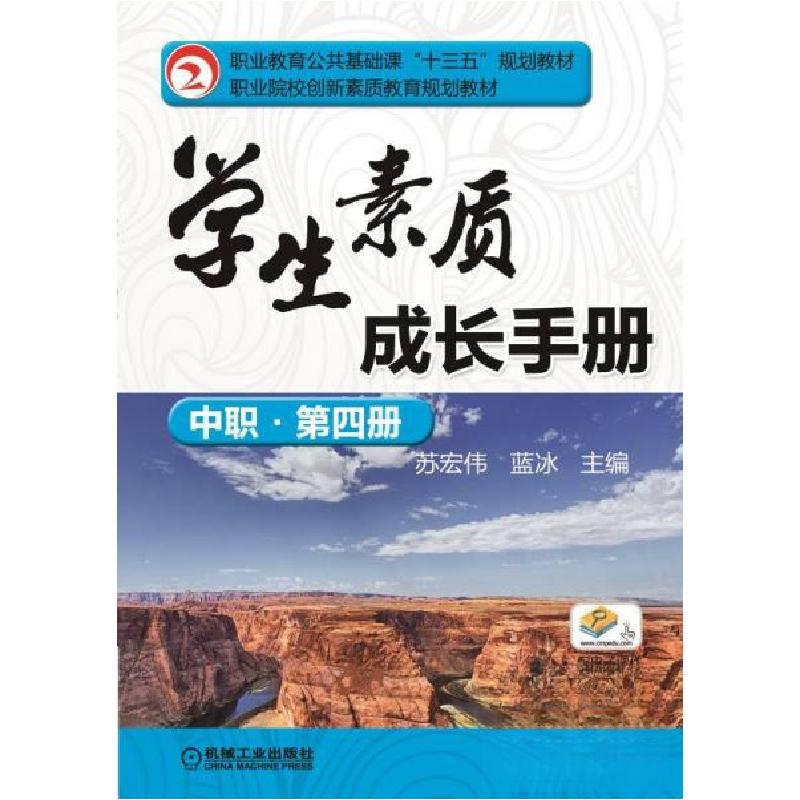 正版新书】学生素质成长手册(中职·第四册)苏宏伟、蓝冰 编978