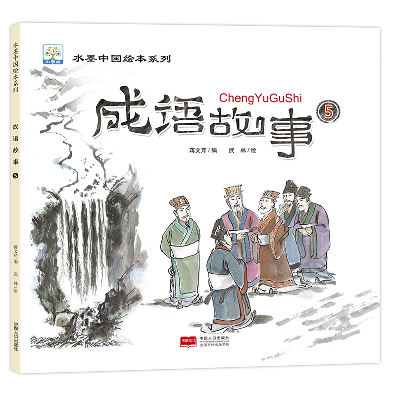 水墨中国绘本系列6册大中华成语故事绘本一年级课外阅读绘本故事大全二三年级课外书小学生版课外阅读书籍儿童故事书6-12周岁