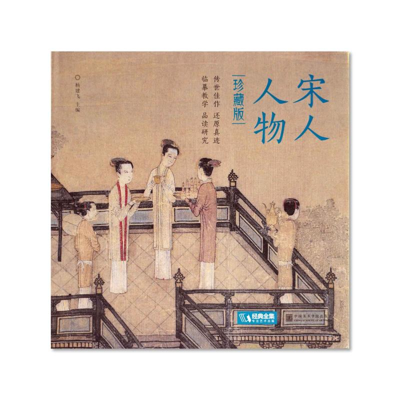 [M]宋人人物 珍藏版 杨建飞 编 -9787550323063高清大图