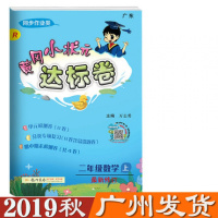 2019秋黄冈小状元二年级数学上册冈达标卷2年级上R人教版广东*修订同步作业类龙书局小学数学同步课堂练习册全国通用
