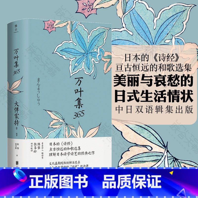 【正版】万叶集365 中日双语版 被誉为日本诗经大伴家持等编著陈黎张芬龄译亘古恒远的和歌选集言叶之庭外国诗歌书籍
