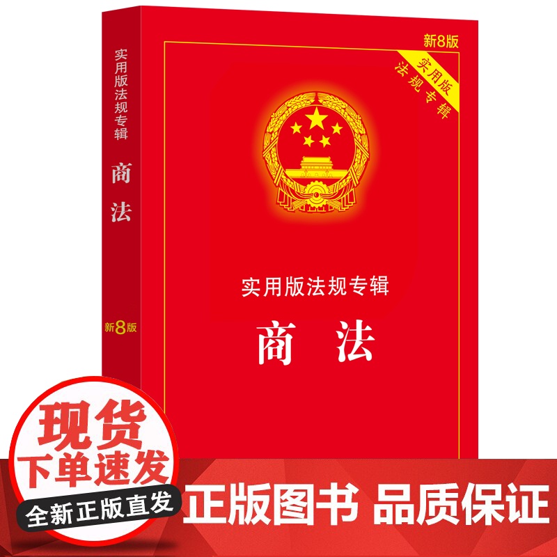 正版2025适用 商法 新8版 实用版法规专辑 中华人民共和国商法 含公司法合伙企业法企业破产法法条法规法律书籍 法制出高清大图