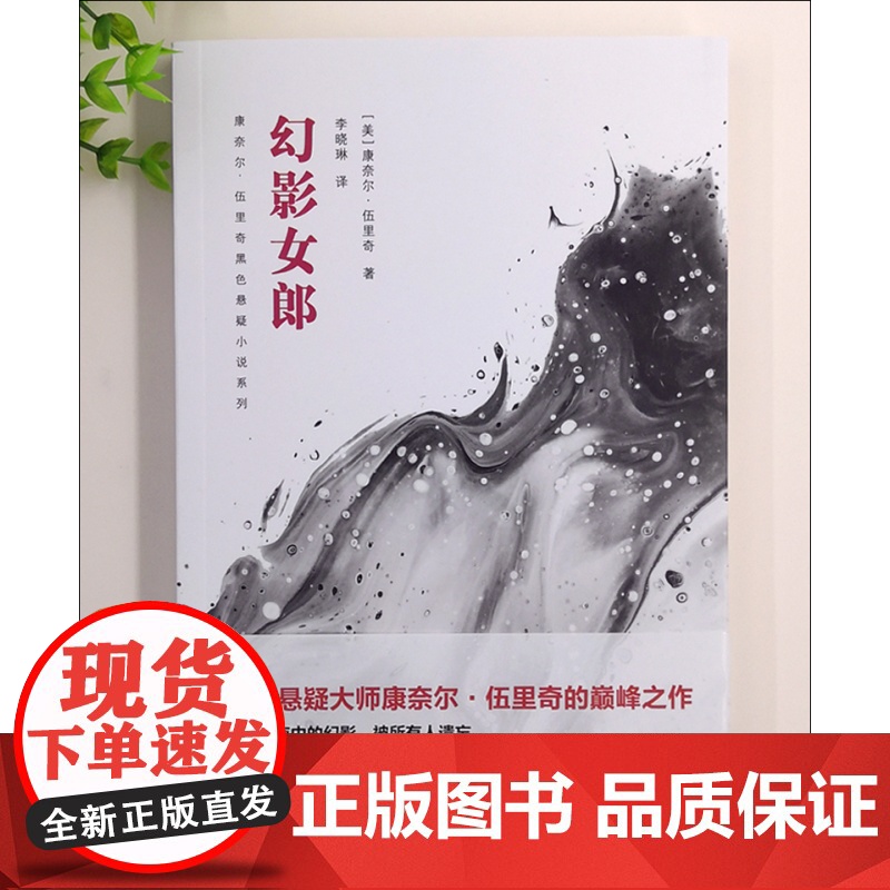 幻影女郎 康奈尔·伍里奇黑色悬疑小说系列 外国小说文学 上海文艺出版社高清大图