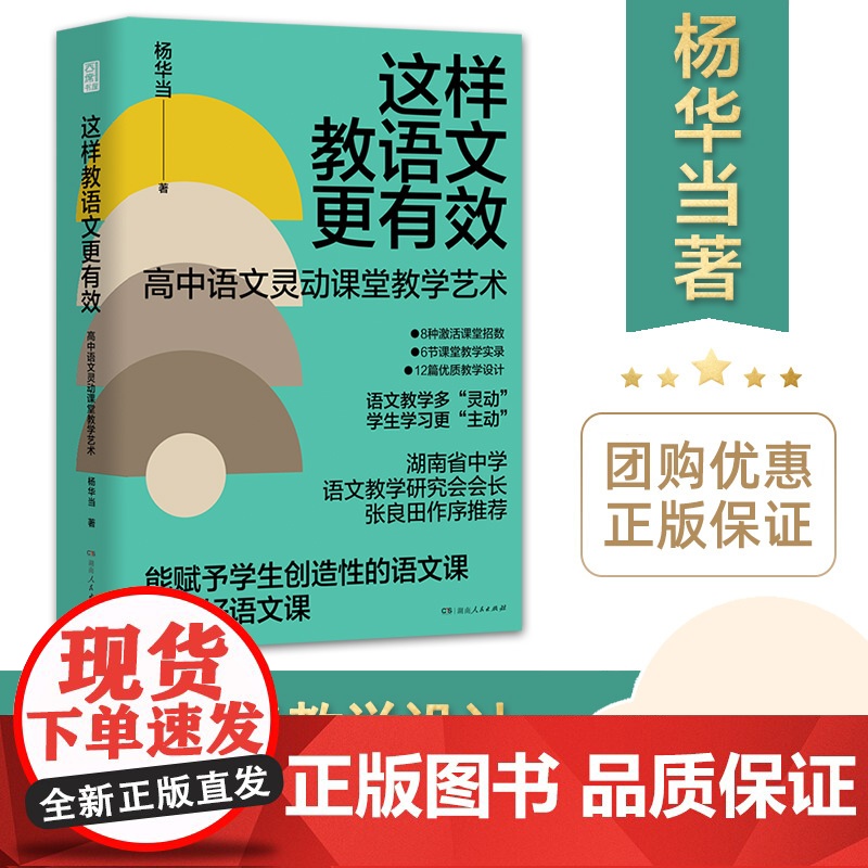 【正版】这样教语文更有效 教师用书 杨华当著(8种课堂招数,12篇优质教学设计)老师教育类阅读必读书籍 湖南人民出版社