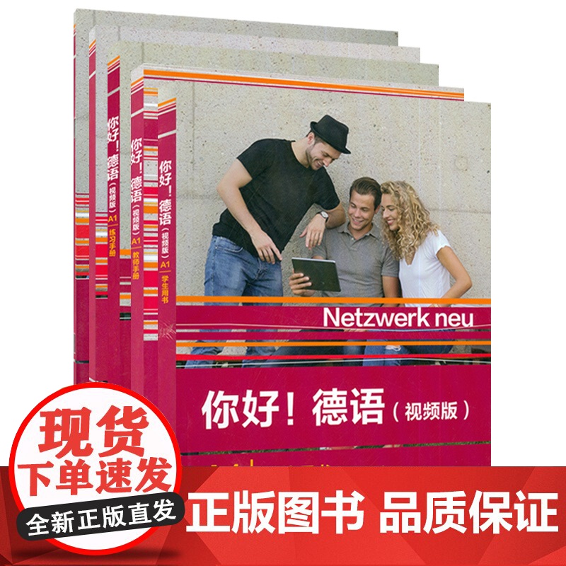 你好!德语(视频版)A1 学生用书+教师手册+练习手册+强化训练+同步测试 5本套装 德语原版教材 外语教学与研究出版高清大图